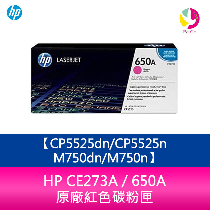 HP CE273A / 650A 原廠紅色碳粉匣CP5525dn/CP5525n/M750dn/M750n【APP下單4%點數回饋】