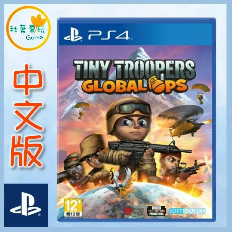 ●秋葉電玩● PS4 小小部隊:全球行動 Tiny Troopers 中文版