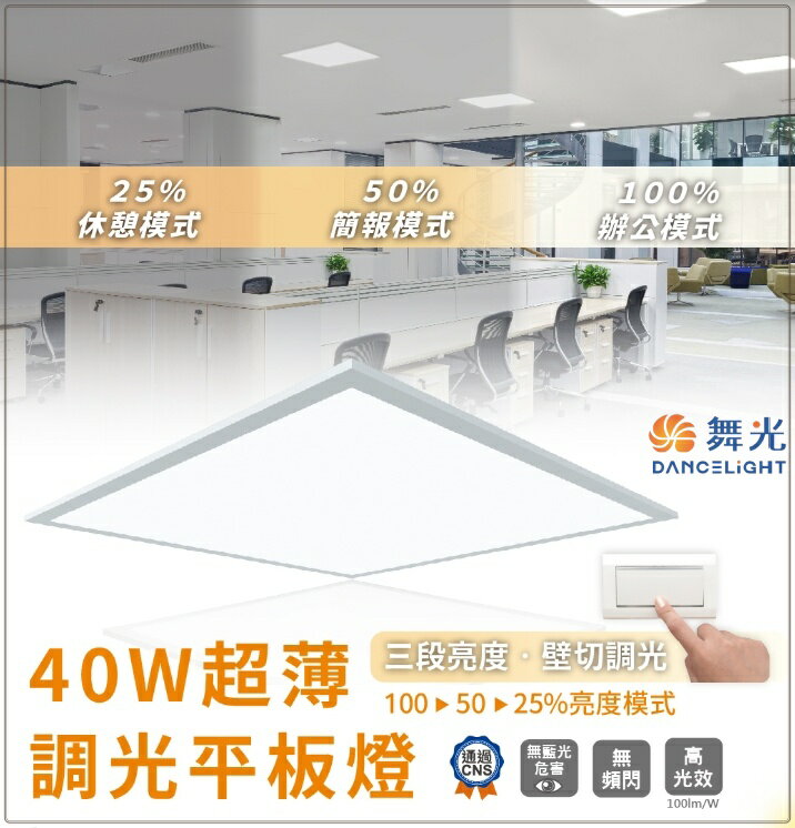 舞光 LED 40W 超薄三段壁切調光平板燈 (白光/自然光) 實體門市 保固兩年 LED-PA40DSW 好商量~