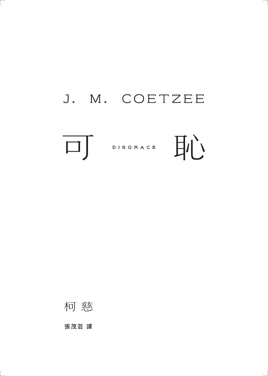 可恥（挑戰性.暴力.種族的界限.諾貝爾文學獎得主柯慈二度奪魁 2