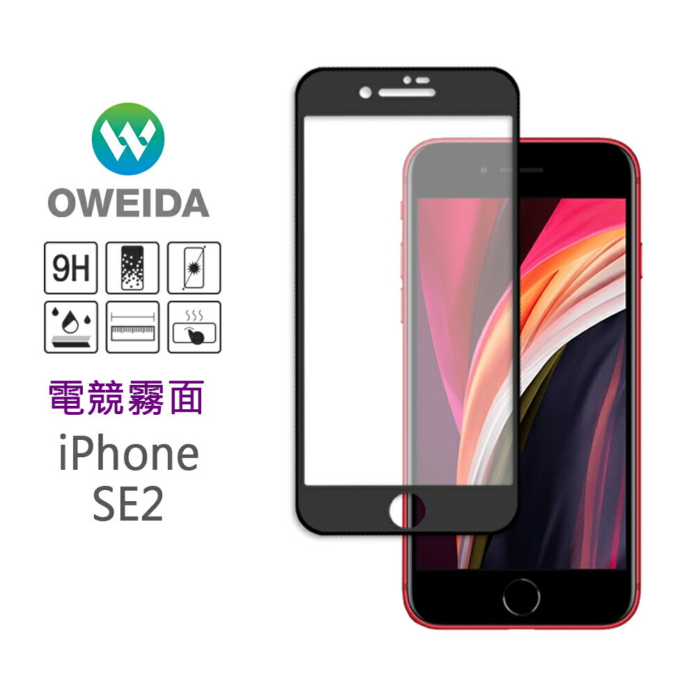Oweida iPhone 7/8/Plus/SE 電競霧面 滿版鋼化玻璃貼
