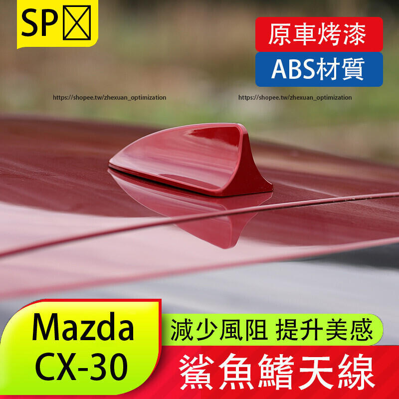 優選好物臺灣現貨馬自達 Mazda CX-30 鯊魚鰭天線 烤漆車頂裝飾貼 外觀改裝