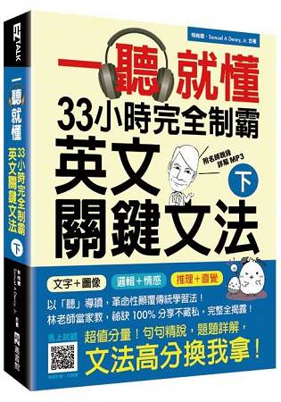 一聽就懂！33小時完全制霸英文關鍵文法(下)：(附雙腦圖複習卡+名師親錄詳解MP3) | 拾書所