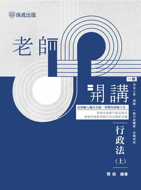 【電子書】老師開講：行政法(上)