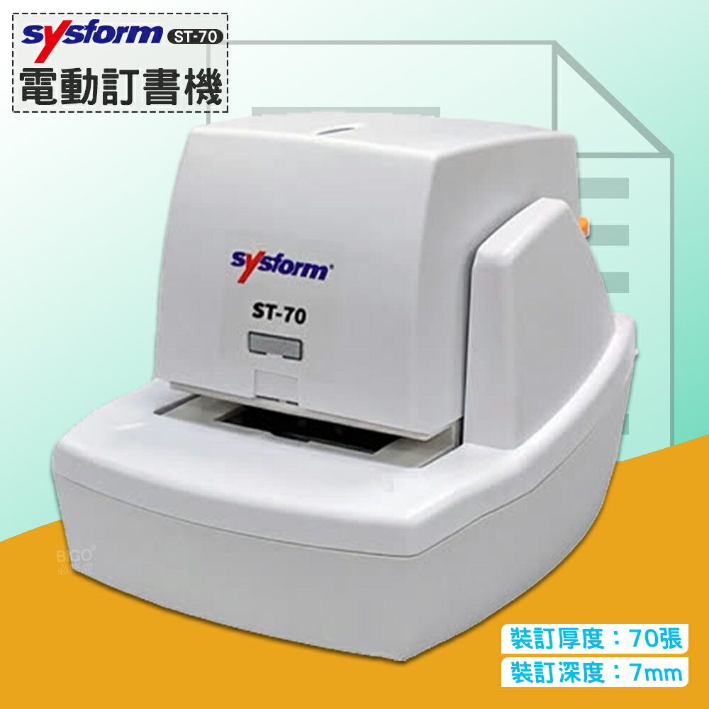 裝訂利器》SYSFORM ST-70 電動訂書機 (裝訂70張) 卡匣式 平針平腳平釘 自動訂書機 釘書機 裝訂機