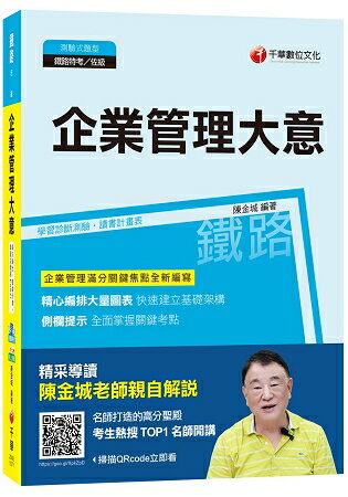 企業管理大意[鐵路特考佐級]
