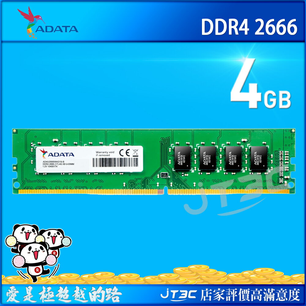 【點數最高16%+最高折80元】威剛 ADATA DDR4 2666 4G 4GB 桌上型 RAM 記憶體(4713218461537)