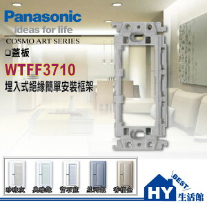 Panasonic 國際牌 埋入式安裝框架 WTFF3710 -《HY生活館》水電材料專賣店