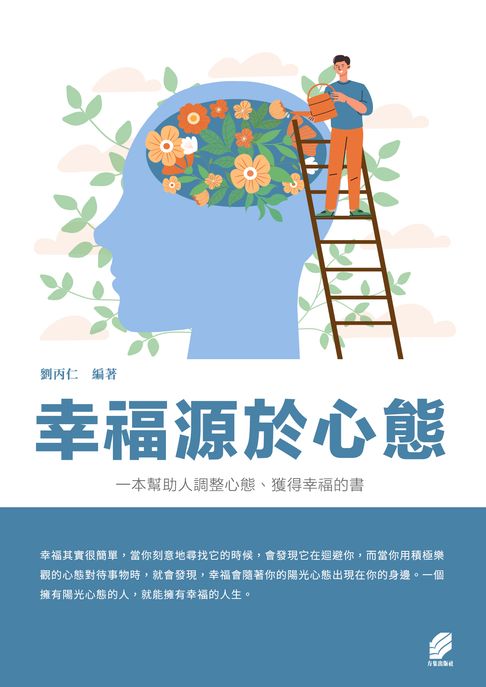 幸福源於心態【電子書】