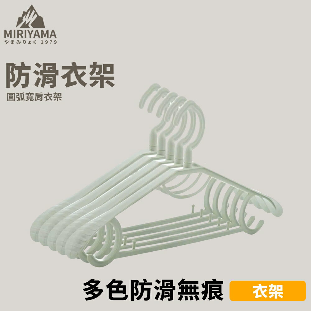 秀山莊[ 臺灣現貨速出] 圓弧寬肩防滑衣架 素色簡約無痕衣架 衣架 防滑 素色 晾衣架 無痕 曬衣架