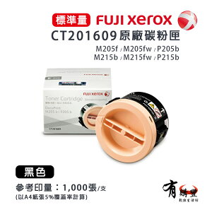 【有購豐】Fuji Xerox 富士 CT201609 原廠原裝黑色碳粉匣｜適用：DocuPrint P205b、P215b
