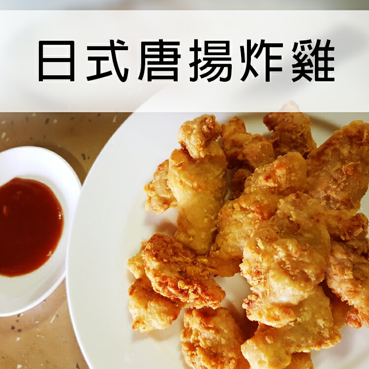 【多件優惠】日式唐揚炸雞 250g 非組合肉 日式炸雞 肉汁噴發【陸霸王】