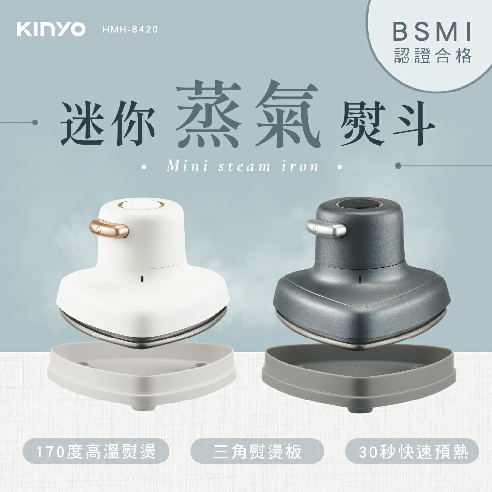 KINYO/耐嘉/迷你蒸氣熨斗/HMH-8420/三角熨板/乾濕兩用/快速預熱/持續高溫蒸氣輸出/內置溫控器