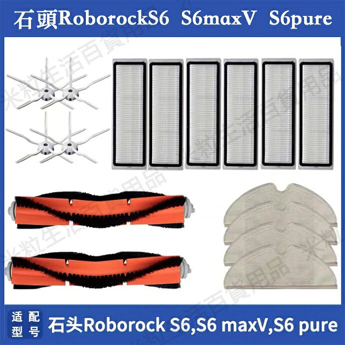 小米石頭 roborock S6 maxV S6 pure S5 max 可水洗濾網 主刷邊刷 拖布 耗材