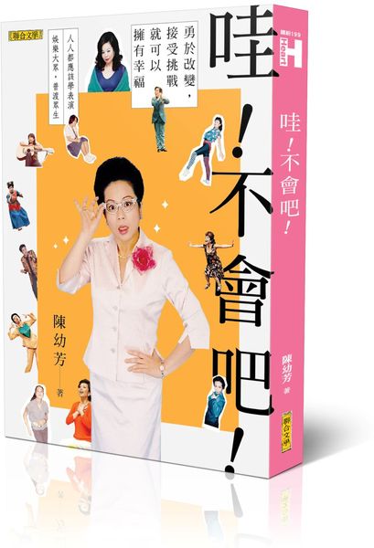 哇！不會吧！：勇於改變，接受挑戰，就可以擁有幸福（新版）【城邦讀書花園】