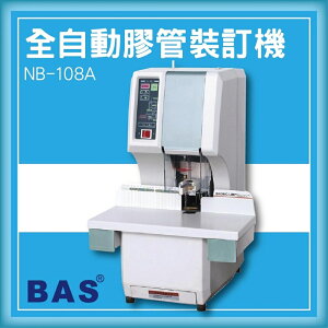 【限時特價】BAS NB-108A 全自動膠管裝訂機[壓條機/打孔機/包裝紙機/適用金融產業/技術服務]