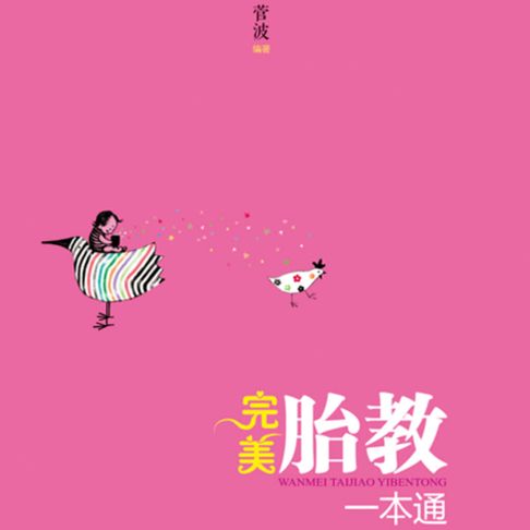 【有聲書】完美胎教一本通 0