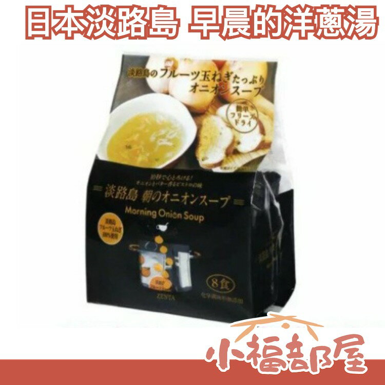 日本 淡路島 早晨的洋蔥湯 8小包入 沖泡飲品 沖泡湯品 無添加化學調味料 方便便利【小福部屋】