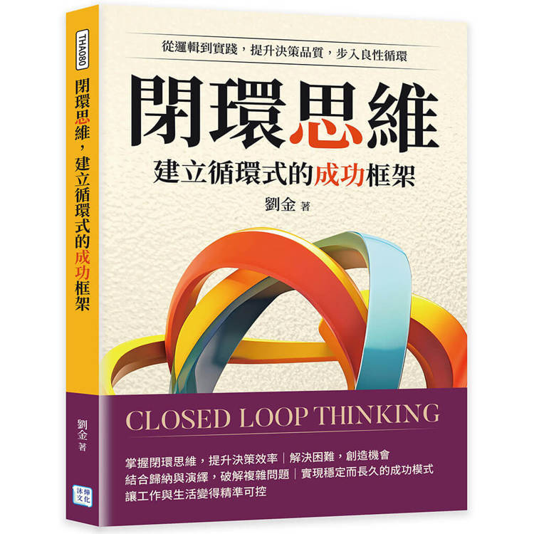 閉環思維，建立循環式的成功框架