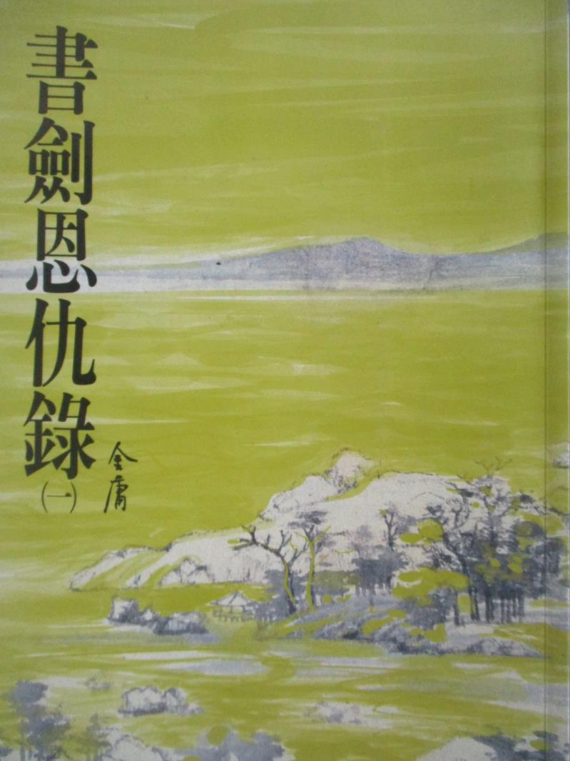 【書寶二手書T1／武俠小說_NDK】書劍恩仇錄(一)_金庸