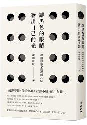 讓黑色的眼睛發出自己的光：謝錦開啟小說魂的心法 | 拾書所