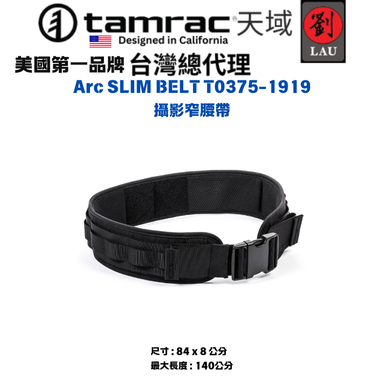 【輕便攝影腰帶】Tamrac Arc SLIM BELT T0375-1919 攝影窄腰帶