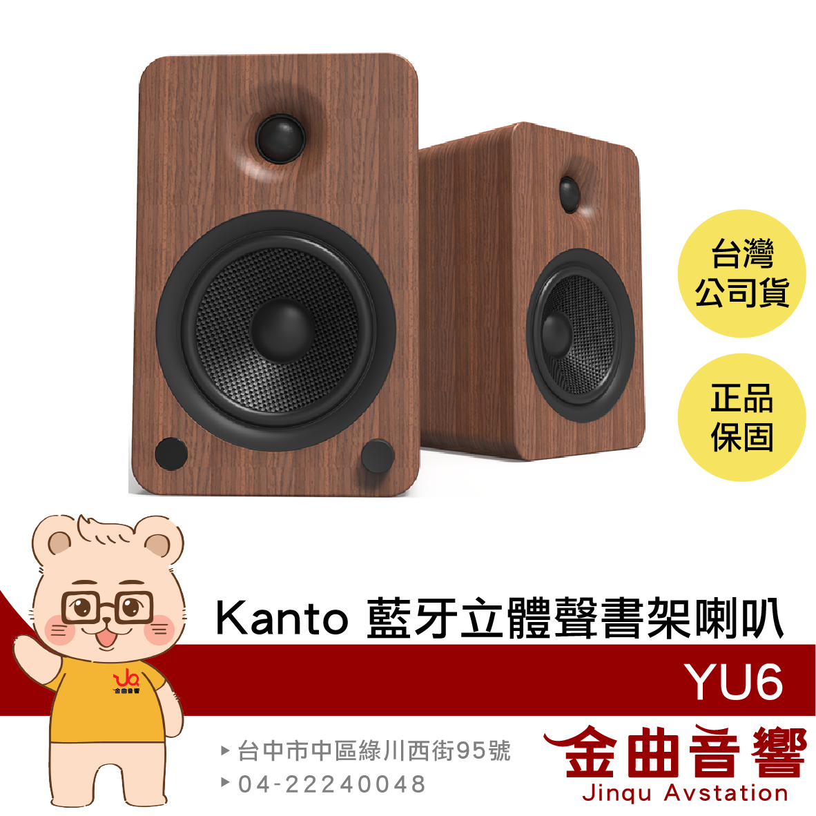 Kanto YU6 胡桃木紋 唱盤放大 5.25吋 附遙控器 藍芽 立體聲 書架喇叭 | 金曲音響