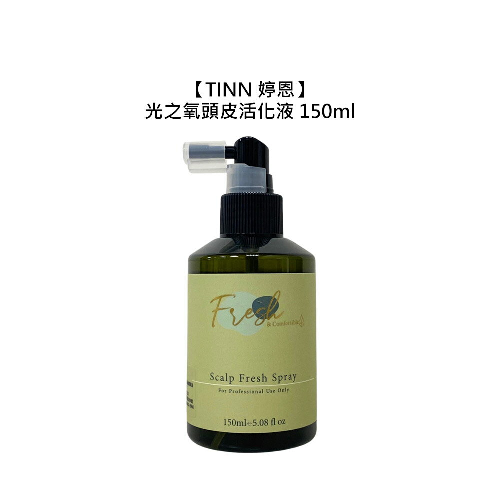 ☘️居家沙龍☘️TINN 婷恩 光之氧頭皮活化液 150ml 頭皮調理 頭皮保濕 控油 淨化 滋養 頭皮噴霧 公司貨