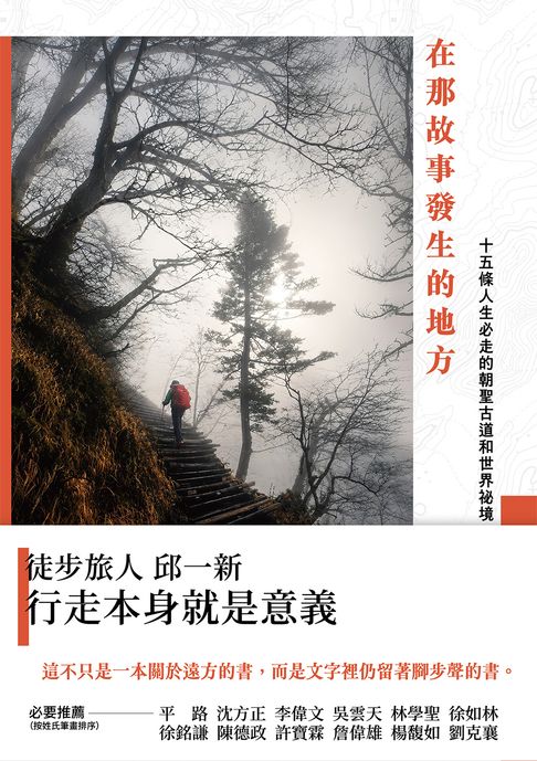 在那故事發生的地方：十五條人生必走的朝聖古道和世界祕境【電子書】