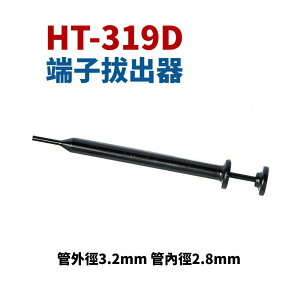 【Suey】台灣製 HT-319D 端子拔出器 管外徑3.2mm 管內徑2.8mm 退PIN器 退針器
