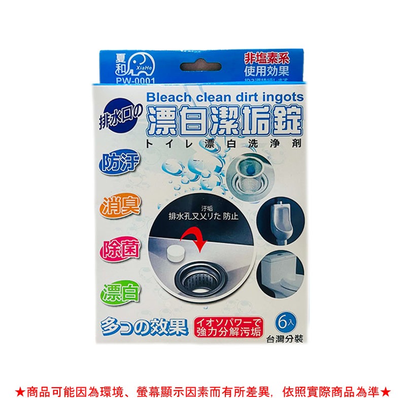 夏和漂白潔垢錠6入【緣屋百貨】天天出貨 洗淨劑 洗淨錠 馬桶清潔錠 除垢錠 流理台 漂白清潔錠 水龍頭清潔錠 水管清潔錠 1