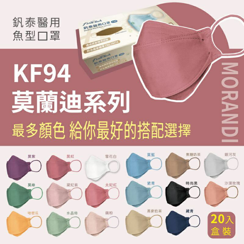 釩泰Finetech 成人 4D 立體口罩 韓版KF94 魚型醫用口罩(莫蘭迪系列 20入/盒) MD雙鋼印台灣製造