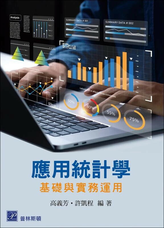 應用統計學─基礎與實務運用 (1版) 高義芳, 許凱程 2025 普林斯頓國際有限公司