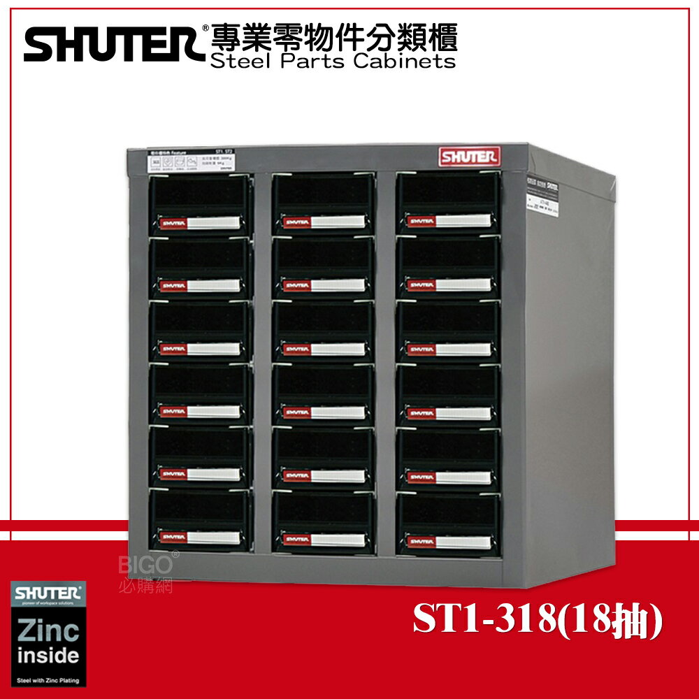 【收納嚴選】樹德 ST1-318 專業零件分類櫃 18格抽屜 零物件分類 整理櫃 零件分類櫃 收納櫃 工作櫃 分類櫃