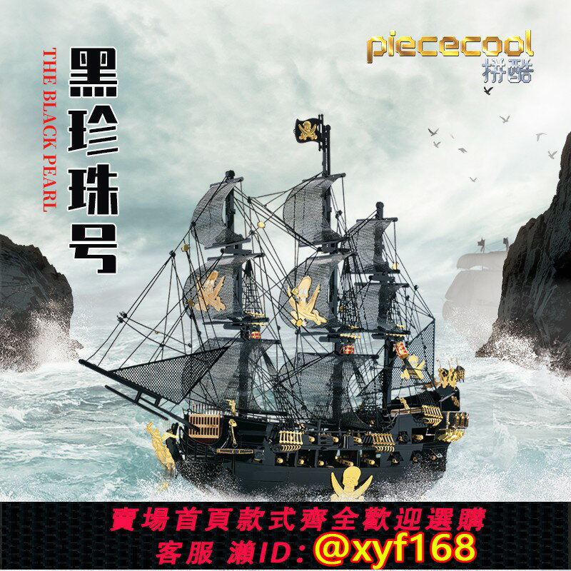 {保固一年 可打統編}拼酷金屬拼圖黑珍珠海盜船模型拼裝3D立體手工DIY成年減壓玩具
