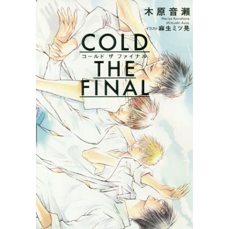 COLD THE FINAL | 拾書所