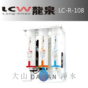 《專業安裝》《分期零利率》 LCW龍泉 彩鋼架殺菌型逆滲透純水機 (LC-R-108/LCR108) RO系統