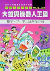 哆啦A夢(大長篇)22大雄與機器人王國(全)