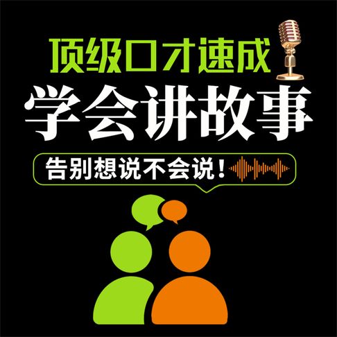 【有聲書】顶级口才速成：学会讲故事 0