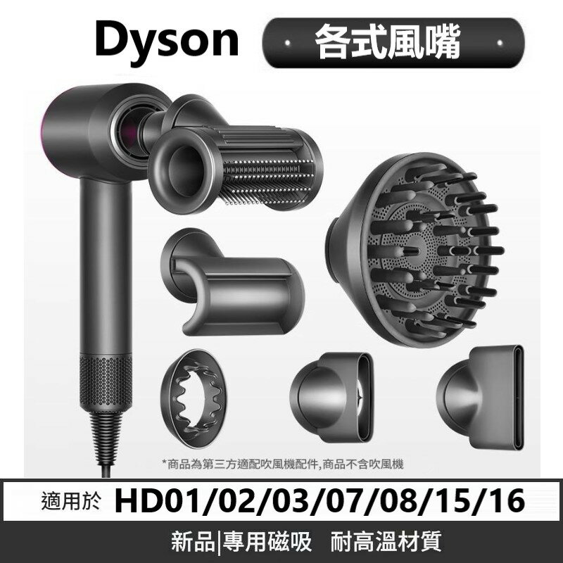 Dyson吹風機風嘴 全新材質副廠 防風翹 順滑 烘罩 擴散風嘴 適用HD01/03/07/08/15/16