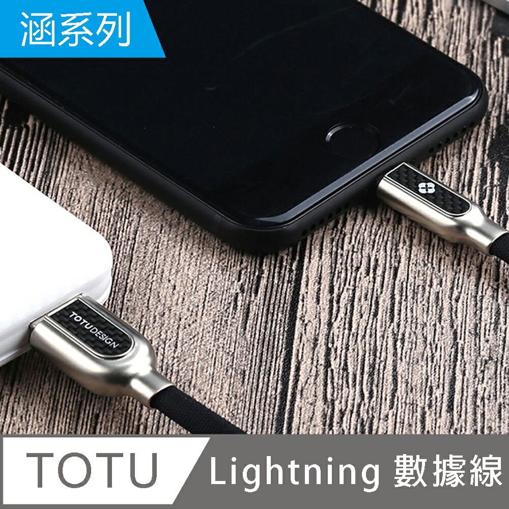 【TOTU】涵系列 Lightning充電數據傳輸線【APP享6%回饋】 1