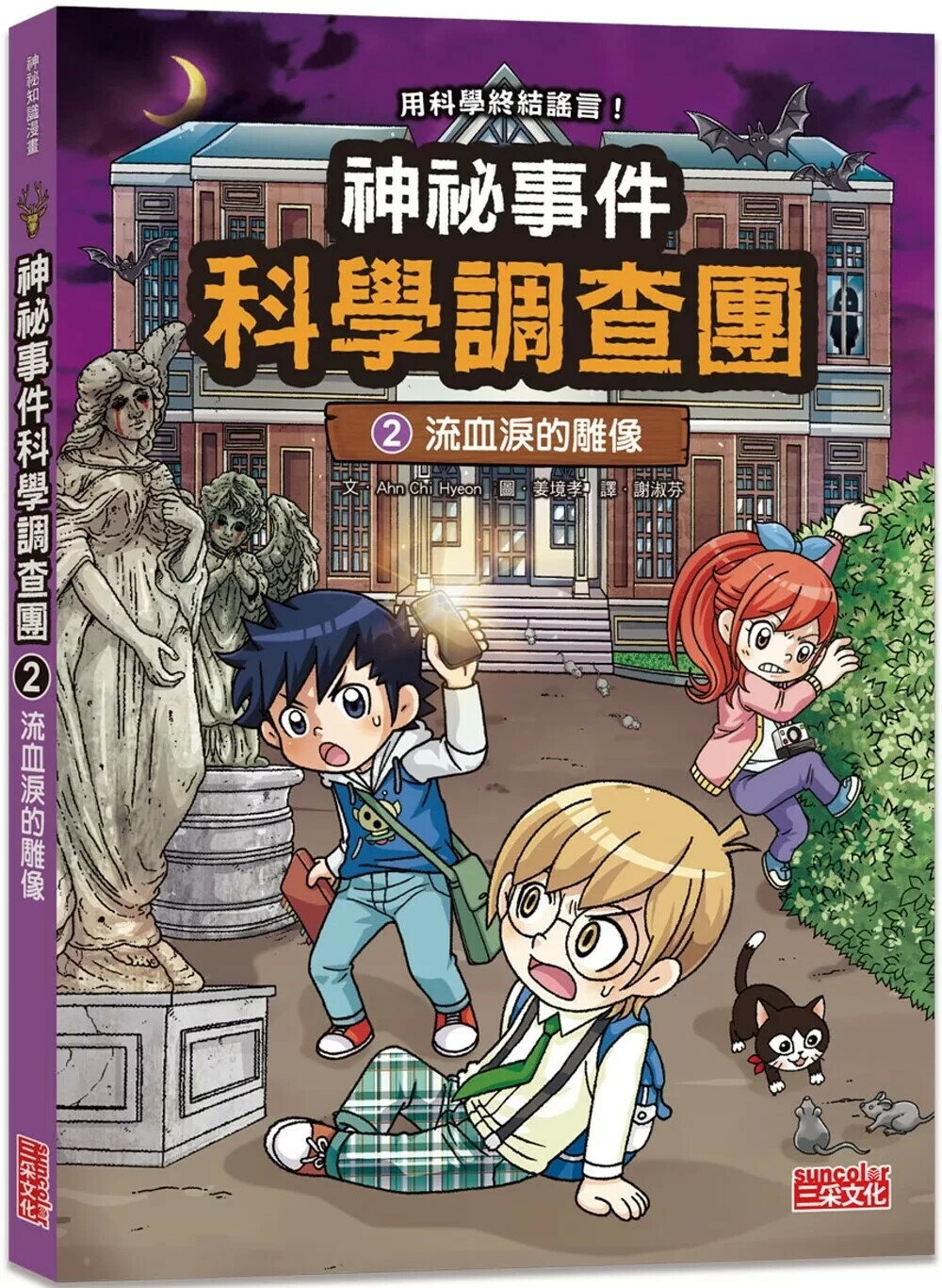 神秘事件科學調查團2：流血淚的雕像 1/e Ahn Chi Hyeon 2024 三採