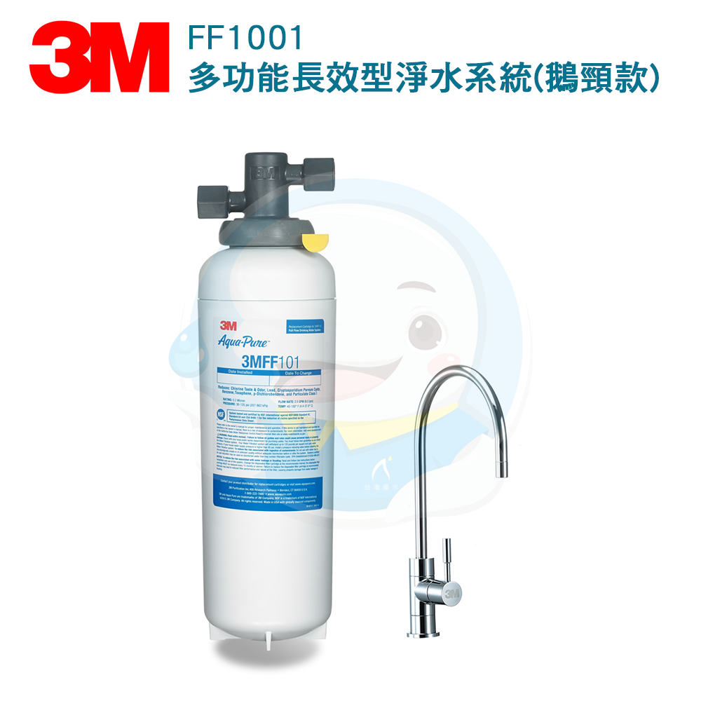 【免費到府安裝】3M FF1001多功能長效型淨水系統(鵝頸龍頭版)