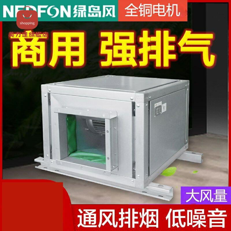 免運 綠島風風機強風大功率櫃式新風機靜音風櫃商用廚房廠房管道排氣 特價出 可開發票