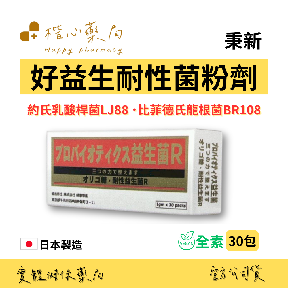 【楷心藥局】秉新 好益生耐性菌粉劑(全素) | 日本製造 約氏乳酸桿菌LJ88、比菲德氏龍根菌BR108
