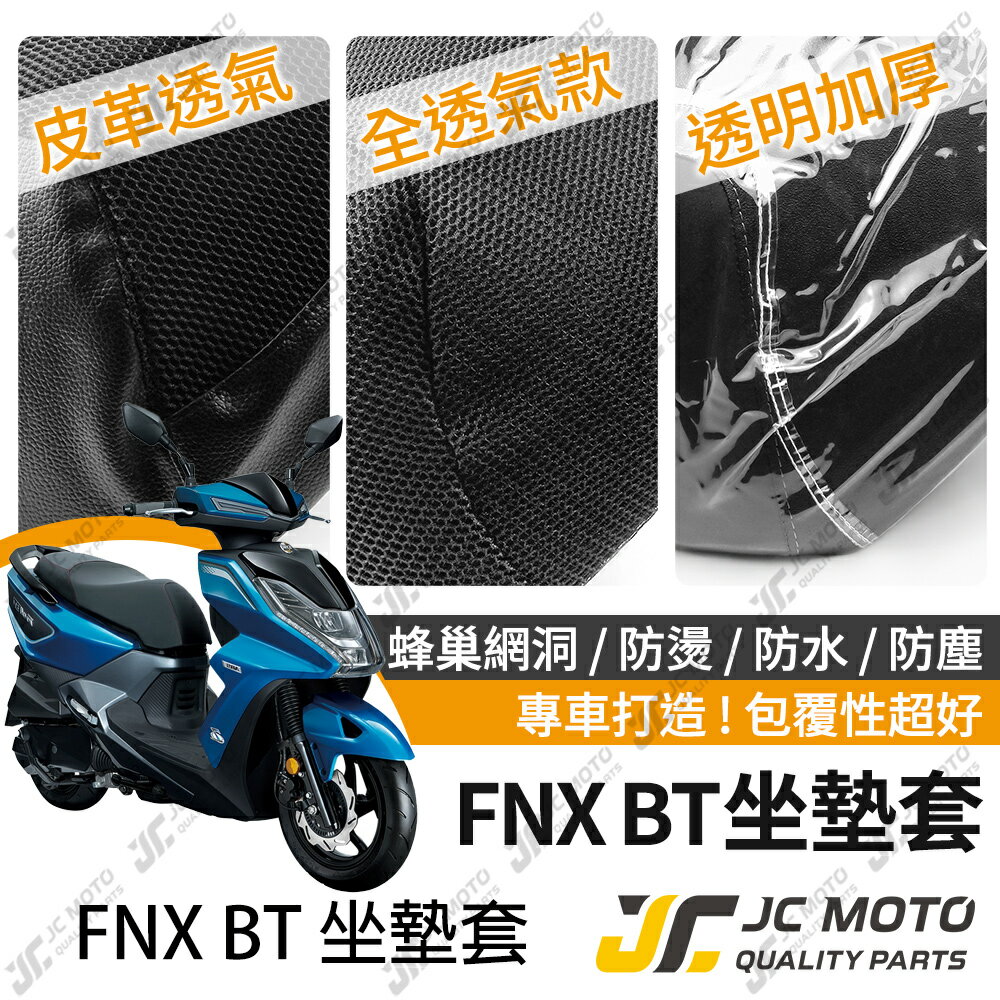 【JC-MOTO】 FNX 坐墊套 坐墊網 坐墊罩 座墊套 機車座墊 隔熱 保護 保護套