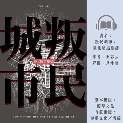 【有聲書】叛民城市：臺北暗黑旅誌 0