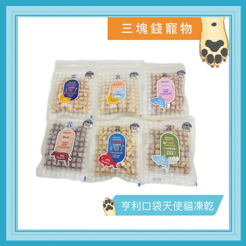 ◎三塊錢寵物◎亨利口袋 原肉凍乾天使貓零嘴 寵物零食 凍乾零食 貓零食 寵物零食