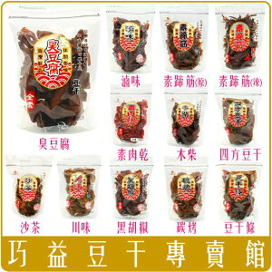 《 Chara 微百貨 》 附發票 限時特賣 台灣 巧益 辣味 沙茶 豆干 350g 可素食 團購 批發 豆乾