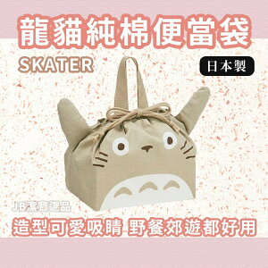 日本 SKATER 龍貓純棉便當袋 午餐袋 野餐袋 豆豆龍 龍貓 宮崎駿 100%純綿 造型可愛 日本餐具
